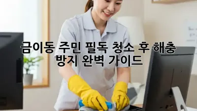 ✨ 금이동 주민 필독! 청소 후 해충 방지, 완벽 가이드 🏡