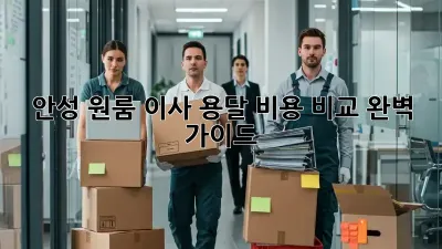 안성 원룸 이사, 용달 비용 비교 완벽 가이드!