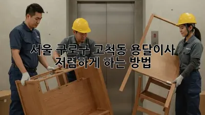 서울 구로구 고척동 용달이사 저렴하게 하는 방법