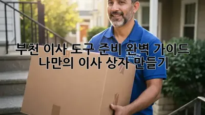 부천 이사 도구 준비 완벽 가이드: 나만의 이사 상자 만들기!