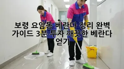 보령 요암동 베란다 정리 완벽 가이드: 3분 투자, 깨끗한 베란다 얻기!