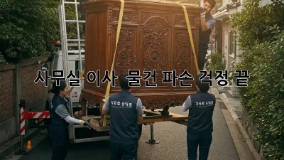 사무실 이사?  물건 파손 걱정 끝!