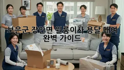 보은군 장안면 원룸이사? 용달 대여 완벽 가이드!