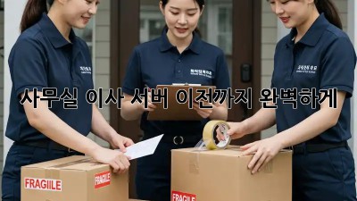 사무실 이사? 서버 이전까지 완벽하게!
