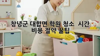 창녕군 대합면 학원 청소 ✨ 시간 & 비용 절약 꿀팁! 💰