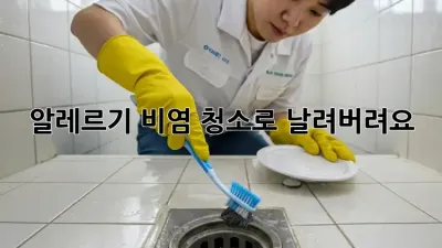 알레르기 비염, 청소로 날려버려요!