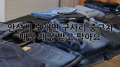 안성시 보개면 구사리 중고차 매입, 제값 받고 팔아요!